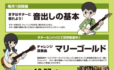 ギター初心者を徹底サポート！≪ビギナーズClub≫泉南店