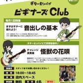 ギター初心者を徹底サポート！≪ビギナーズClub≫泉南店