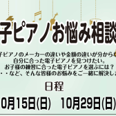 電子ピアノ相談会開催中】はじめての電子ピアノをお探しの方におすすめ！