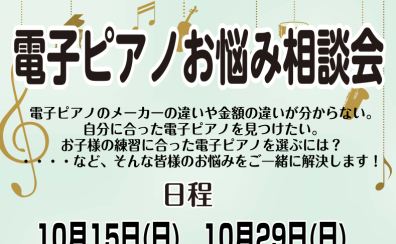 電子ピアノ相談会開催中】はじめての電子ピアノをお探しの方におすすめ！