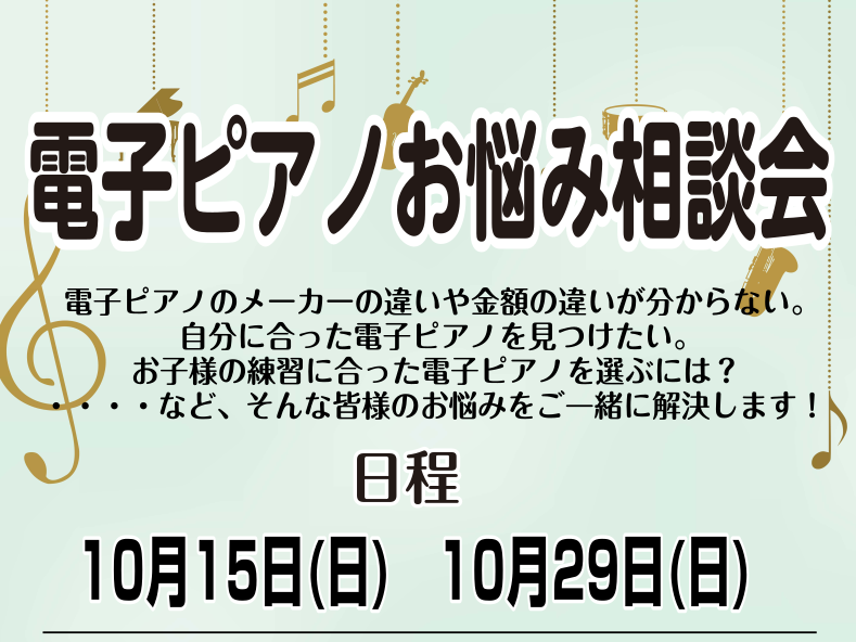 CONTENTS電子ピアノ相談会開催中です！【予約制】ご予約はお電話で承っております！大阪音大卒ピアノアドバイザーのご紹介その他ピアノに関する記事はこちら電子ピアノ相談会開催中です！ こんにちは！島村楽器イオンモールりんくう泉南店ピアノアドバイザーの奥村（おくむら）です！ 泉南店では毎月電子ピアノ相 […]