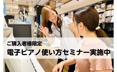 【アフターサポート】ご購入者様向け　電子ピアノ　使い方セミナー実施中♬