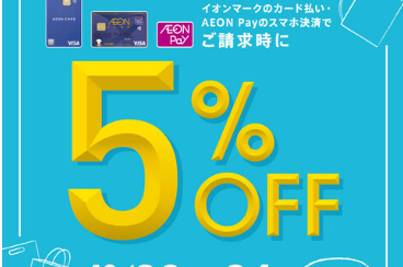 【イオンカード請求時5％OFF】12/23.24日　全商品が5％OFF！買うならイマ！！！