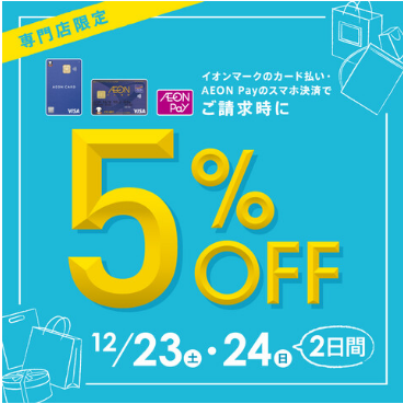 CONTENTS【2日間限定】ご請求時5％OFF！！お問い合わせ【2日間限定】ご請求時5％OFF！！ 期間中イオンマークのついたカードのクレジット払い・AEON Payスマホ決済ご利用でご請求時に5％OFFとなります！ 【期間】2023年12月23日（土）～12月24日（日） ※AEON　Payチャ […]