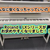 【電子ピアノ/超超お買い得！！！】Roland/LXシリーズが大変！お求めやすくなりました！！