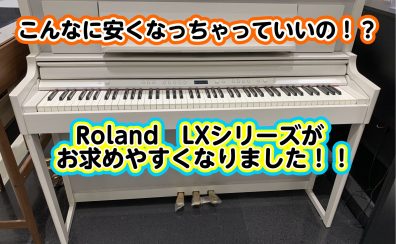 【電子ピアノ/超超お買い得！！！】Roland/LXシリーズが大変！お求めやすくなりました！！
