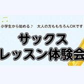 【サックス教室/泉南・阪南・泉佐野】初心者さんでも大丈夫♪サックスレッスン体験会