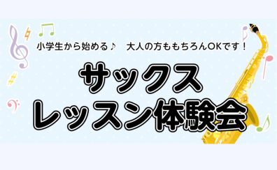 【サックス教室/泉南・阪南・泉佐野】初心者さんでも大丈夫♪サックスレッスン体験会