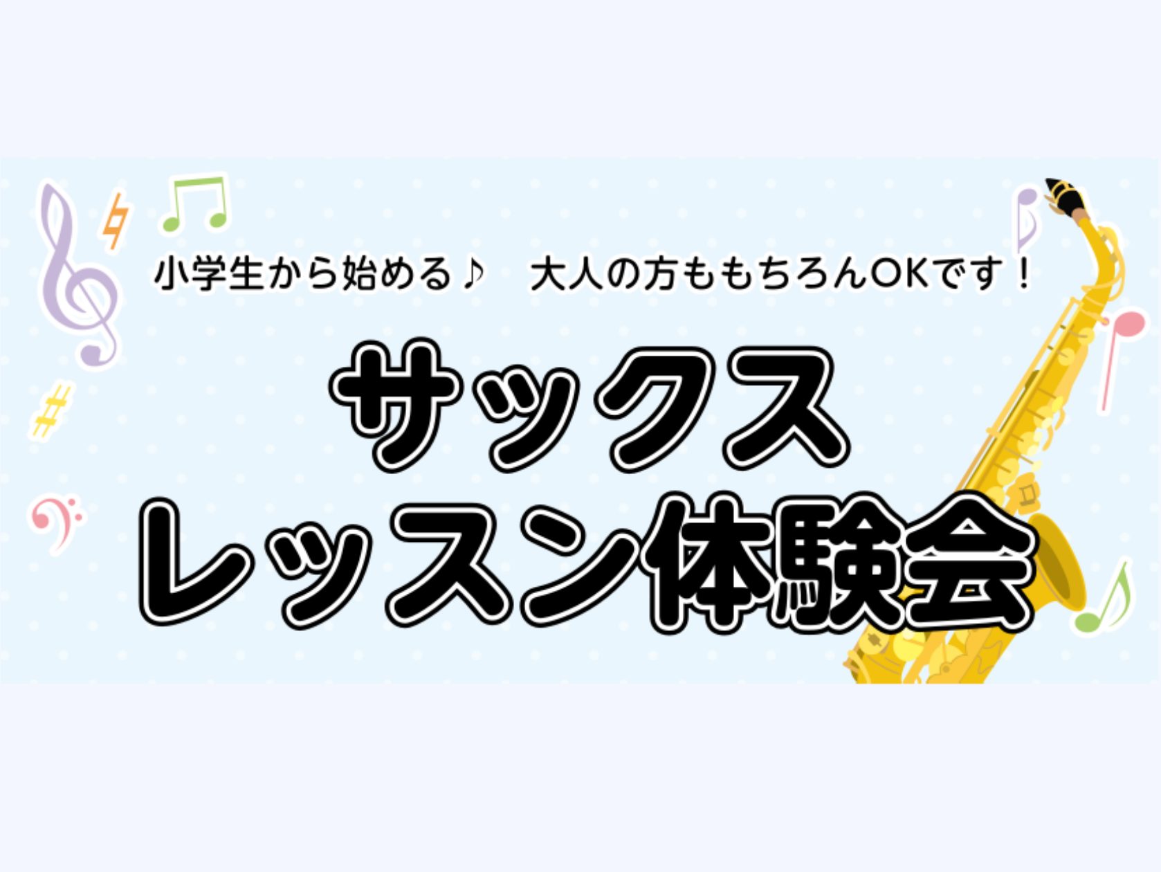 動画では分からない、ちょっとしたコツをプロに学ぼう！『YouTubeって以外と難しい』『イマ！の所が見たかったのに…』『楽器を始めてみたい！』『サックスってどんな感じかな…』などなど少しでも気になられている方は、思い立った今！チャレンジしてみましょう♬ 海沿いのロングパークのすぐそば！イオンモールり […]