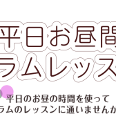 【ドラム教室/南大阪・泉南】初心者さんでも大丈夫！！平日お昼間ドラムレッスン♬