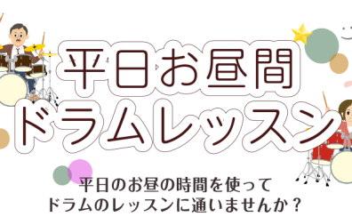 【ドラム教室/南大阪・泉南】初心者さんでも大丈夫！！平日お昼間ドラムレッスン♬