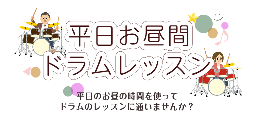 CONTENTS＊平日のお昼にドラムレッスン(^^♪＊＊講師紹介＊＊こんな方にオススメです＊＊体験レッスンのご案内＊＊お問い合わせ＊＊平日のお昼にドラムレッスン(^^♪＊ こんにちは！音楽教室担当の中川です！島村楽器イオンモールりんくう泉南店では平日のお昼にもドラムレッスンを実施しております♪ ＼イ […]