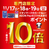 【めっちゃお得な3日間】イオンカードでのお支払いでWAON POINT 10倍！11/17(金)～11/19(日)