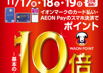 【めっちゃお得な3日間】イオンカードでのお支払いでWAON POINT 10倍！11/17(金)～11/19(日)