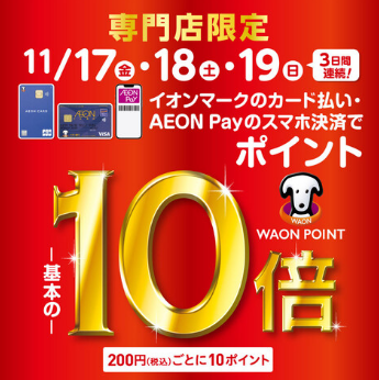 11/17(金) - 11/19（日）3日間限定！ イオンマークのついたカードのクレジット払い・AEONPAYのスマホ決済ご利用で、WAON POINTが -基本- の10倍！ -----------------------------------200円（税込）ごとに10ポイント--------- […]