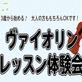 【ヴァイオリン教室/泉南イオン】初心者さんでも大丈夫♪ヴァイオリンレッスン体験会