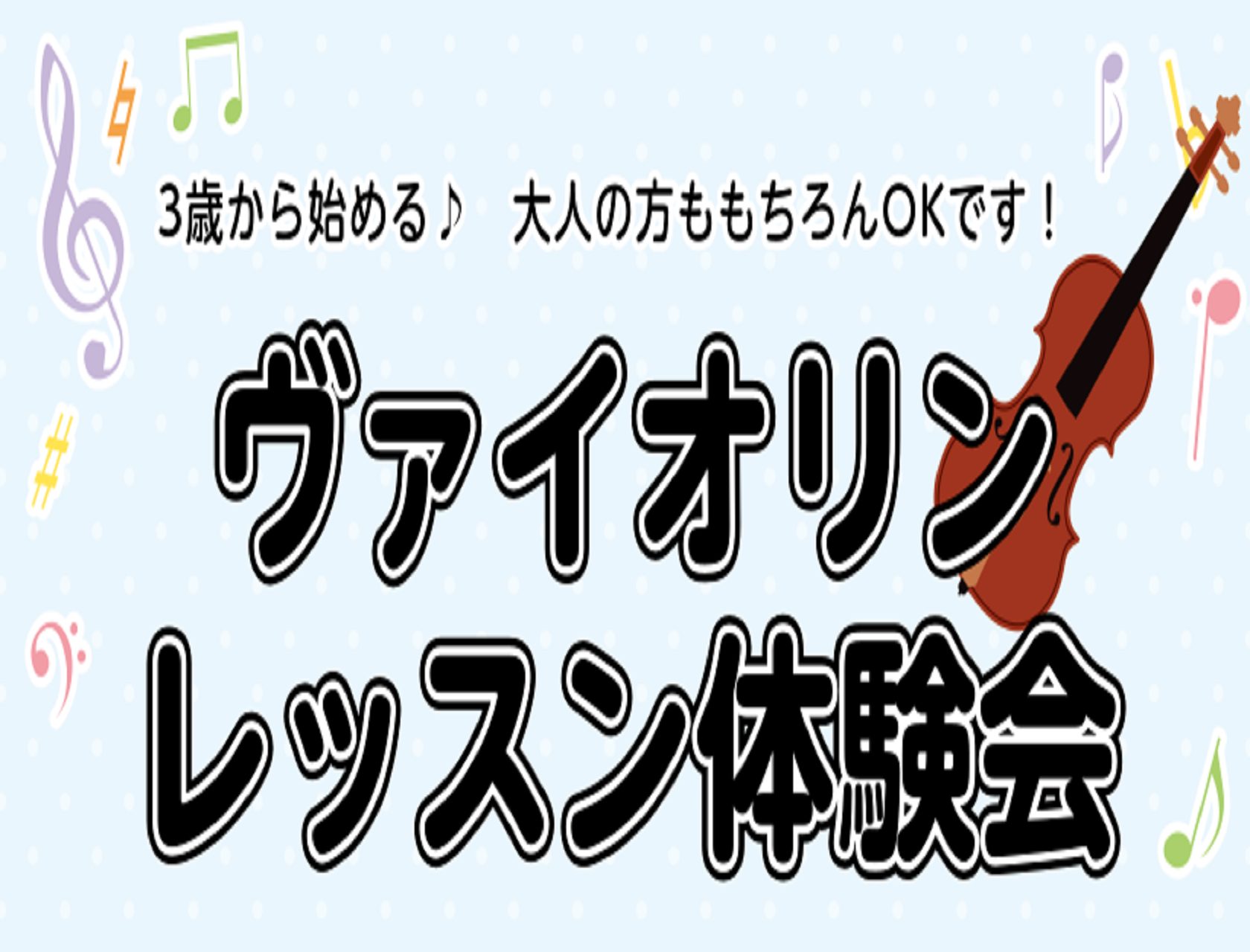 動画では分からない、ちょっとしたコツをプロに学ぼう！『YouTubeって以外と難しい』『イマ！の所が見たかったのに…』『楽器を始めてみたい！』『ヴァイオリンってどんな感じかな…』などなど少しでも気になられている方は、思い立った今！チャレンジしてみましょう♬ 海沿いのロングパークのすぐそば！イオンモー […]