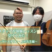 【音楽教室】スタッフが体験レッスン受けてみた！[ヴァイオリン編]