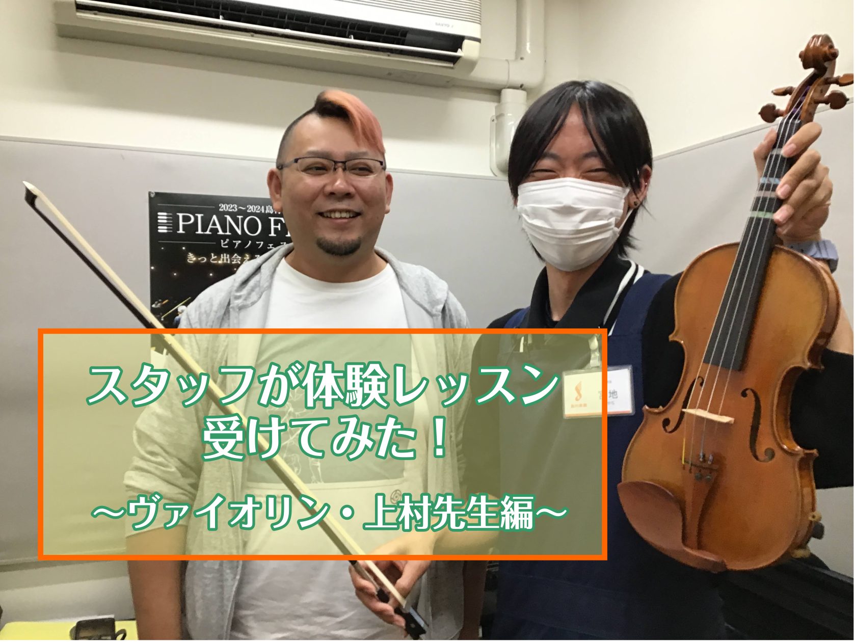 こんにちは！イオンモール泉南店スタッフ宮地です。　島村楽器イオンモール泉南店で開講しているヴァイオリン教室の体験レッスンをスタッフ宮地が受けてみました！教室ってどんな感じなんだろう？の思われている方はぜひ最後までご覧ください♪ CONTENTS早速体験レッスンスタート‼体験レッスンを受けてみてレッス […]