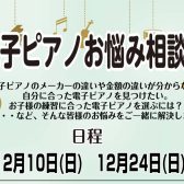 【電子ピアノ相談会開催中】はじめての電子ピアノをお探しの方におすすめ！