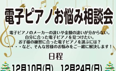 【電子ピアノ相談会開催中】はじめての電子ピアノをお探しの方におすすめ！