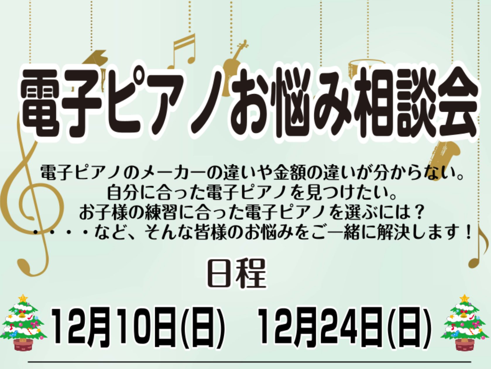 CONTENTS電子ピアノ相談会開催中です！【予約制】ご予約はお電話で承っております！大阪音大卒ピアノアドバイザーのご紹介その他ピアノに関する記事はこちら電子ピアノ相談会開催中です！ こんにちは！島村楽器イオンモールりんくう泉南店ピアノアドバイザーの奥村（おくむら）です！ 泉南店では毎月電子ピアノ相 […]