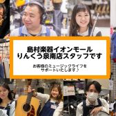 【スタッフ紹介】ようこそ島村楽器イオンモールりんくう泉南店へ♪