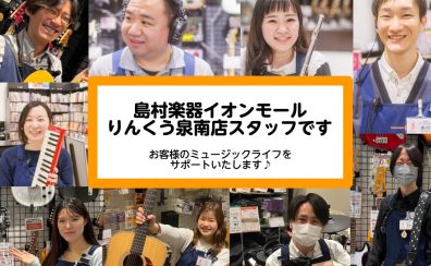【スタッフ紹介】ようこそ島村楽器イオンモールりんくう泉南店へ♪