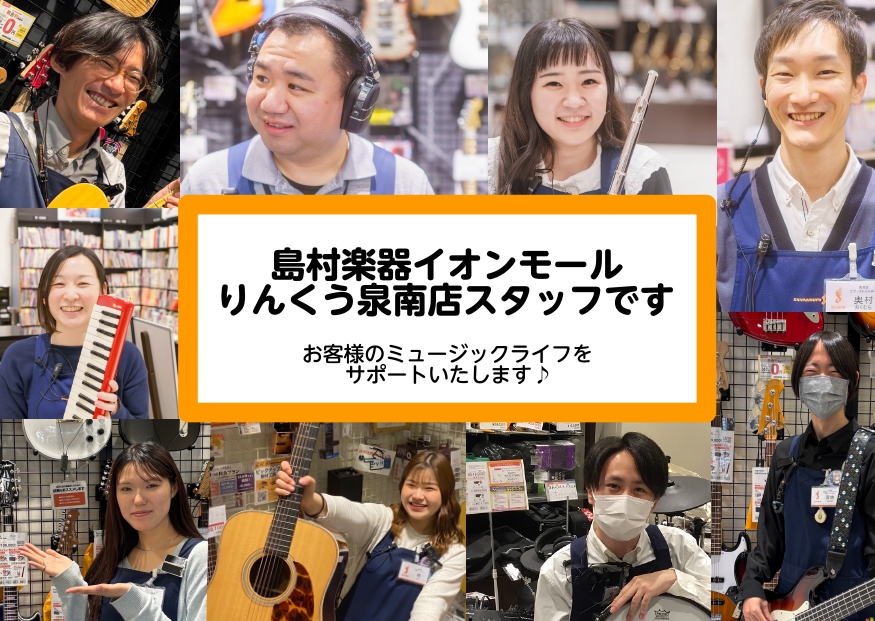*ようこそ島村楽器イオンモールりんくう泉南店へ♪ こんにちは！島村楽器イオンモールりんくう泉南店のゆかいな仲間たちをご紹介します♪]][https://www.shimamura.co.jp/shop/sennan/information/20210501/6665:title=社内認定アドバイザー […]