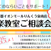 【音楽教室】あなたの「始めたい！」をサポート！音楽教室ご相談会開催のお知らせ