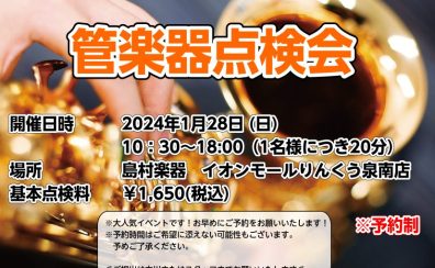 　1/28(日)管楽器点検会開催します！