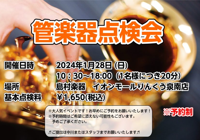 ＊大人気イベント！！管楽器点検会開催します！＊ こんにちは！管楽器担当の中川です！！ この度、島村楽器イオンモールりんくう泉南店にて、大人気イベント『管楽器点検会』の開催が決定致しました。管楽器を演奏し始めたばかりの方も、ずっと使っていてメンテナンスに出せていない方も、必見のイベントとなっております […]