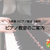 【泉南・泉州】ピアノ教室空き枠少ないです！お早めにお問い合わせ下さい！