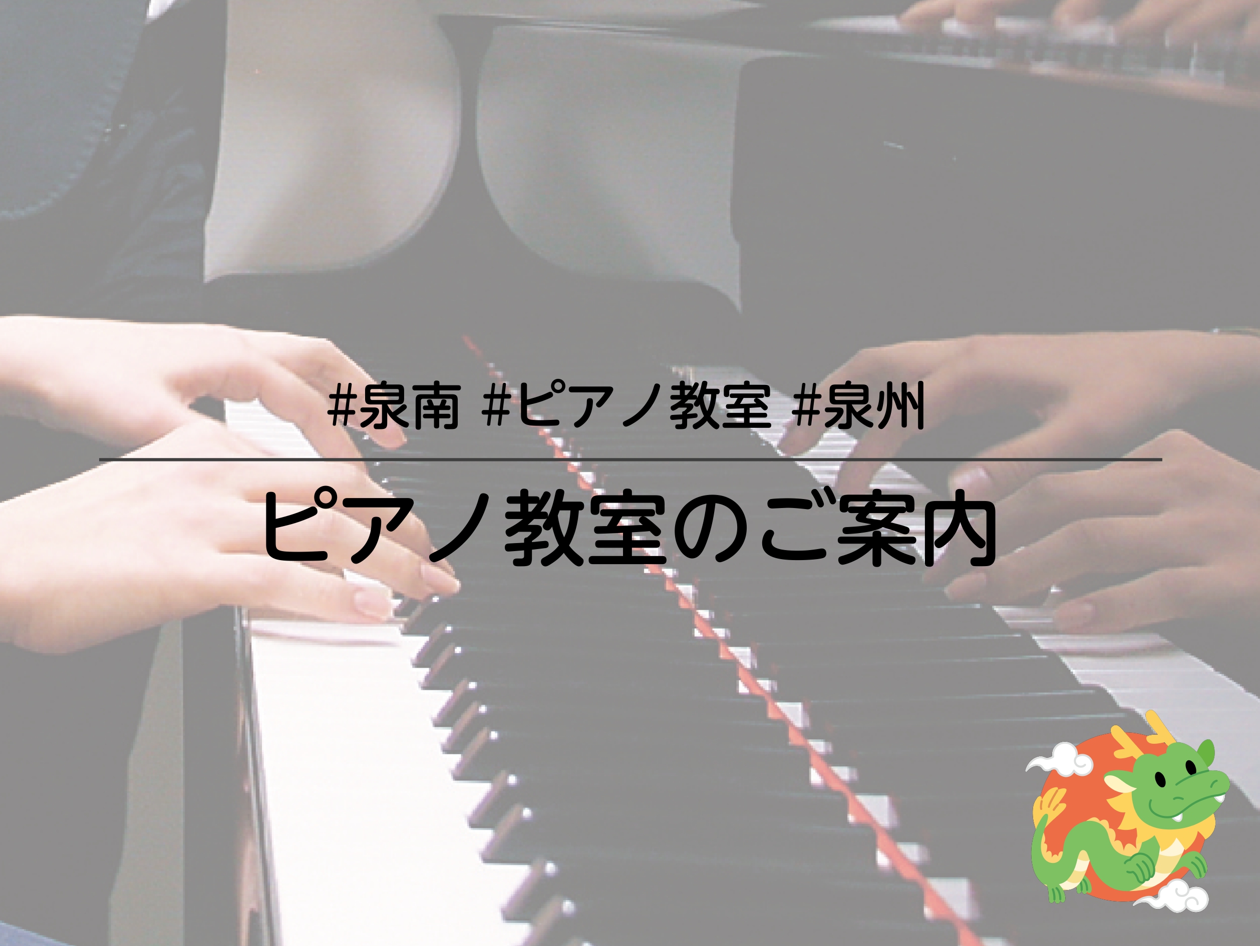 海沿いのロングパークのすぐそば！イオンモールりんくう泉南店の2Fに音楽教室があり、岸和田市、泉佐野市、泉南市、阪南市、和歌山市、岩出市などたくさんの生徒様に通っていただいております！ 『学校やお仕事帰りに』『お休みの日にお買い物もついでに』レッスンにお通いいただけます。店内にはスタジオも併設しており […]