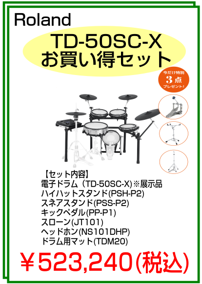 Roland　電子ドラムTD-50SC-X　お買い得セット