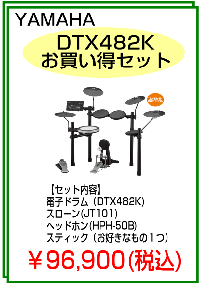 YAMAHA　電子ドラムDTX482K　お買い得セット！
