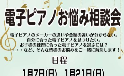 【電子ピアノ相談会開催中】はじめての電子ピアノをお探しの方におすすめ！