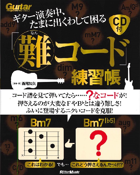 著：西尾知矢ギター演奏中、たまに出くわして困る「難コード」練習帳