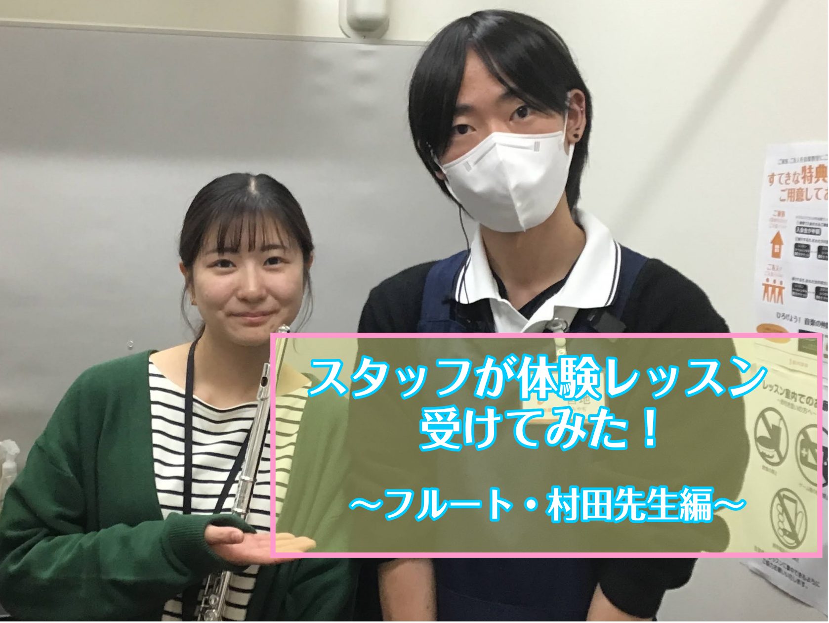 こんにちは！イオンモール泉南店スタッフ宮地です。　 島村楽器イオンモール泉南店で開講しているフルート教室の体験レッスンをスタッフ宮地が受けてみました！ 教室ってどんな感じなんだろう？の思われている方はぜひ最後までご覧ください♪ CONTENTS体験レッスンスタート‼体験レッスンを受けてみてお問合わせ […]