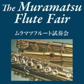 1/19(金)～21(日)ムラマツフルートフェア開催します！