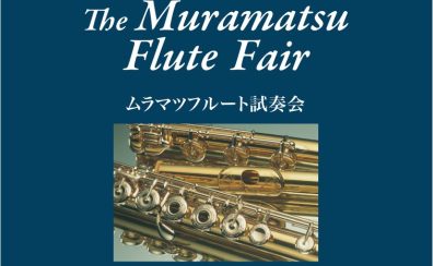 1/19(金)～21(日)ムラマツフルートフェア開催します！