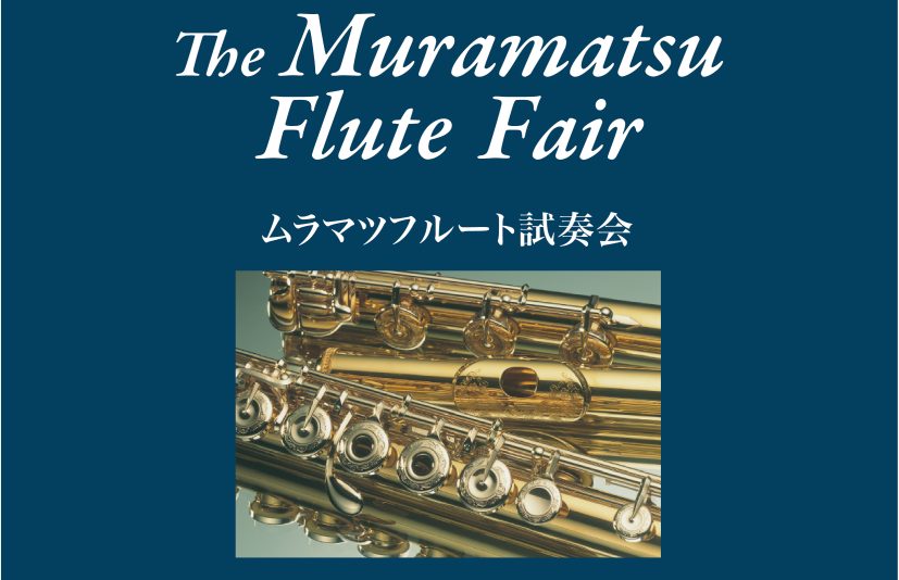 皆さんこんにちは！管楽器担当の中川です！ 1月19日(金)～1月21日(日)の3日間限定でムラマツフルートフェアを開催いたします！去年も開催いたしました、こちらのイベントが今年も開催！！！ 普段店頭には並んでいない貴重なムラマツフルートを吹くことができます！ 何といっても担当の中川もムラマツユーザー […]