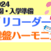 【2024年春の入園・入学準備】幼稚園・小学校で使う楽器をそろえよう！鍵盤ハーモニカ、リコーダー