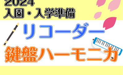 【2024年春の入園・入学準備】幼稚園・小学校で使う楽器をそろえよう！鍵盤ハーモニカ、リコーダー