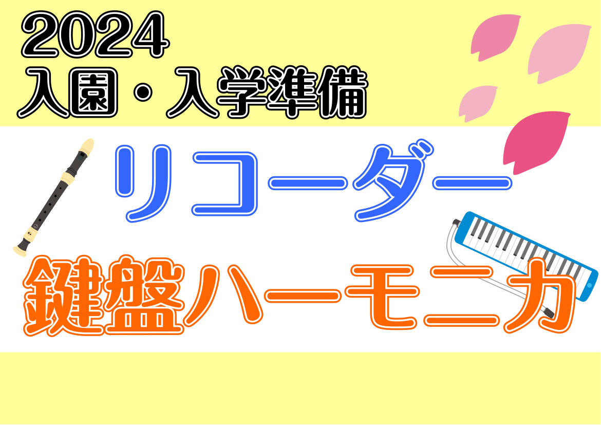 この春、ご入園・ご入学を迎えられる皆様、おめでとうございます！皆様ご入園・ご入学の準備はもうお済みですか？島村楽器イオンモールりんくう泉南店では、幼稚園や学校の授業で必要な鍵盤ハーモニカやリコーダーを取り揃えております。いずれも幼稚園や学校で使用する定番品をご用意しておりますので教育用の楽器のことな […]