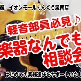 【軽音楽部員必見！】楽器なんでも相談会《はじめてのギター・ベース編》開催決定！