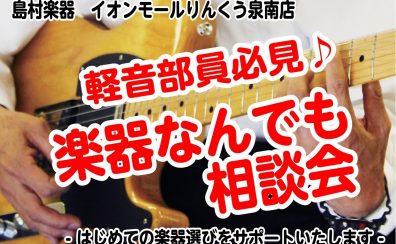 【軽音楽部員必見！】楽器なんでも相談会《はじめてのギター・ベース編》開催決定！