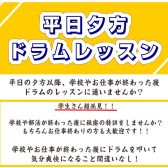 【ドラム教室/南大阪・泉南】学生さん超必見！！平日夕方ドラムレッスン♬