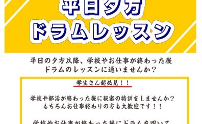 【ドラム教室/南大阪・泉南】学生さん超必見！！平日夕方ドラムレッスン♬