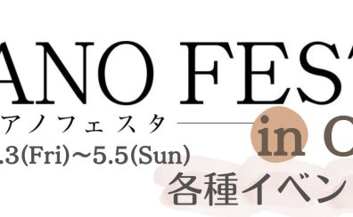 【ピアノフェスタ2024】5/3(金・祝)-5/5(日)～PIANO FESTA 2024 in OSAKA 開催～